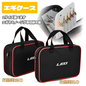 【送料無料】 エギケース エギ収納ケース エギポーチ エギバッグ エギングケース 餌木ケース エギ 収納 エギ保管 エギング専用ケース 便利 持ち運び 保護カバー 対面収納 20本 10本 大容量 エギ収納可能 エギボックス 変形しにくい設計のケース