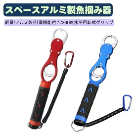フィッシュグリップ 魚つかみ フィッシュキャッチャー フィッシュホルダー 魚掴み器 計量機能付き アルミ製 防錆 最大18kg 360度水平回転式握り 滑り止め 片手でも簡単 防錆 携帯便利 使いやすい 収納簡単