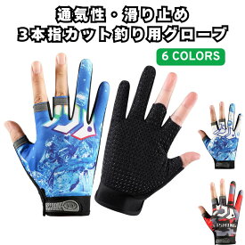 【送料無料】 フィッシンググローブ 3本指カット 釣り用手袋 UVカット 滑り防止 3フィンガー 指3本 指切りタイプ アウトドアグローブ 薄手 日焼け防止 虫さされ フリーサイズ 釣り 手袋 釣り具 メンズ・レディース兼用 サマーグローブ フィッシングアクセサリー
