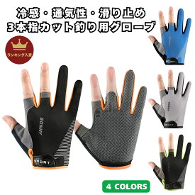 【楽天ランキング1位】 フィッシンググローブ 夏 釣り用 手袋 3本指カット UVカット 冷感 レディース メンズ 兼用 フリーサイズ 滑り防止 3フィンガー 指3本 指切りタイプ アウトドアグローブ 薄手 日焼け防止 虫さされ 釣り 手袋 サマーグローブ フィッシングアクセサリー
