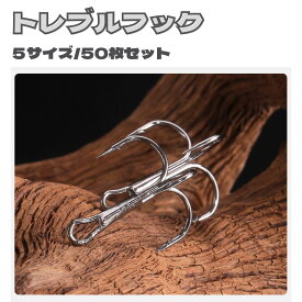 【送料無料】 トレブルフック 50枚セット 2# 4# 6# 8# 10# 3本針 フック3本 鋭い針先 ルアーカスタム フック交換 スペアフック 高強度 耐錆性
