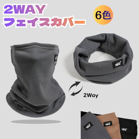 【送料無料】 フェイスカバー ネックウォーマー 1枚で2役釣り用 首回りの防寒 耳掛けタイプ フリース素材 裏起毛 顔マスク 保温性 防風性 防寒 暖かい バイクツーリング アウトドア 山登り カッコイイ