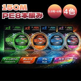 PEライン 釣りライン 釣り糸 PEライン 150M 0.8号 1号 1.5号 2号 3号 4号 5号 6号 8本編み PE ライン LINE 釣り 糸 耐久性 釣り具 釣り用品 海釣り 川釣り 湖釣り 防波堤 渓流釣り