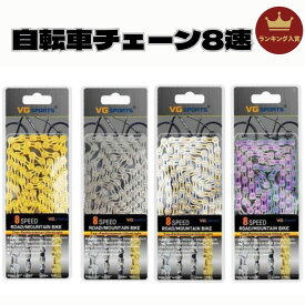 【楽天ランキング1位】 自転車 チェーン 6速 7速 8速 8s 8スピード 自転車チェーン ハーフホローチェーン ロードマウンテン ディレイラーチェーン アウトドア パッツ 交換パッツ 汎用品 ゴールド シルバー カラフル 自転車用品 自転車パッツ 交換