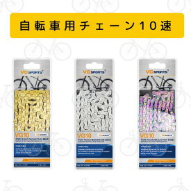 【送料無料】 自転車チェーン 10スピード 10速 20速 30速 自転車 チェーン ロードマウンテン ゴールド シルバー オイルスリック 10スピード変速チェーン 116L 1/2’’×11/128” パッツ チェーン交換 アウトドア