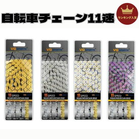 ＼ 楽天ランキング入賞／ 自転車チェーン 11S 11速 11スピード ロードバイク 自転車 チェーン マウンテンバイク ディレイラーチェーン 11スピードハーフホローチェーン 116L 自転車用品 交換パッツ 耐久性 4色