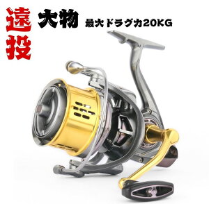 【送料無料】 スピニングリール 遠投 8000番 10000番 12000番 大型スピニングリール 釣りリール 大物 フィッシング リール 4.6:1 遠投リール ドラグ力18KG 釣り具 海釣り 川釣り 湖釣り 防波堤 渓流