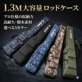 フィッシングバッグ ロッドケース 收納バッグ 1.3M 2層式 竿袋 釣り竿入れ フィッシング 釣竿ケース 防撥水 肩掛け 手提げ 2WAY 折り畳み 大容量 収納 持ち運び便利 アウトドア 釣り具 釣り用品