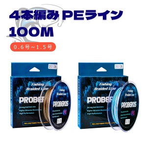 PEライン 釣り糸 釣りライン 0.6号 1号 1.5号 100M PE ライン fishingline 4本編み 釣り 糸 釣りライン 耐久性 釣り具 迷彩ブルー 迷彩グリーン 海釣り 川釣り 湖釣り 防波堤 渓流釣り LINE