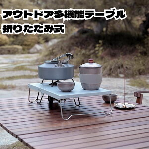 ★タイムセール 【送料無料】 アウトドア 多機能 テーブル アルミ 折りたたみ式 遮熱テーブル 山登り 軽量 携帯便利 シルバー