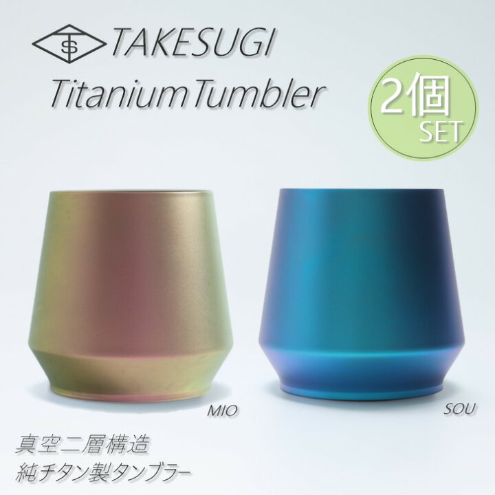 楽天市場】【TAKESUGIチタンタンブラー】 【2個セット】ペアカップ 