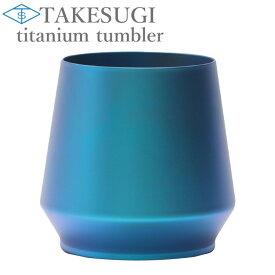 【TAKESUGI チタンタンブラー】　【アウトレット品　訳あり品　B級品】コップ マグカップ タンブラー　チタンマグ おしゃれ チタンマグカップ 純チタン キャンプ アウトドア カップ コーヒーカップ ティーカップ 真空二重構造 プレゼント　記念日　誕生日　ギフト　酒器