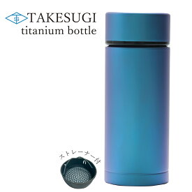 【TAKESUGI チタンボトル】水筒 真空二層 ボトル 抗菌 300ml チタン製 魔法瓶 マグ スリム コンパクト 軽量 清潔 保温 保冷 直飲み おしゃれ かわいい 人気 キャンプ コーヒー 父の日　プレゼント　記念日　ギフト 子供 大人【限定　B級品】