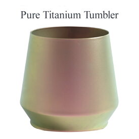 【ピュアチタニウムタンブラー】コップ マグカップ タンブラー　チタンマグ おしゃれ チタンマグカップ 純チタン キャンプ アウトドア カップ コーヒーカップ ティーカップ 真空二重構造 プレゼント　記念日　誕生日　ギフト　酒器