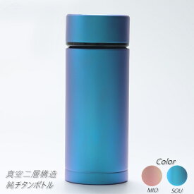 【ピュアチタニウムボトル】 【限定　B級品】水筒 真空二層 ボトル 抗菌 300ml チタン製 魔法瓶 マグ スリム コンパクト 軽量 清潔 保温 保冷 直飲み おしゃれ かわいい 人気 キャンプ コーヒー 父の日　プレゼント　記念日　ギフト 子供 大人