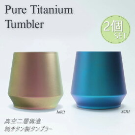 【ピュアチタニウムタンブラー】 【2個セット】ペアカップ ペアグラス チタンタンブラー いい夫婦の日　クリスマス アウトドアグッズ　プレゼント　贈り物　誕生日プレゼント　還暦祝い　記念日　ビールグラス ギフト　おしゃれ　結婚祝い
