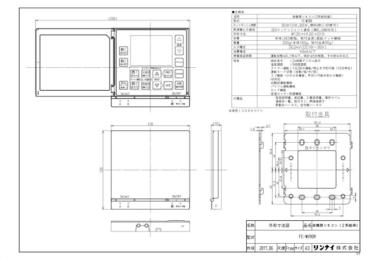 新品　リンナイ床暖房リモコン　FC-W09DR