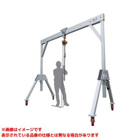 【S785093 (104825)】 《TKF》 アサダ アルミ製門型リフターガントリー2t-3m ωο0