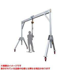 【S785095 (104827)】 《TKF》 アサダ アルミ製門型リフターガントリー2t-5m ωο0