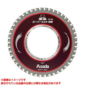 【EX10486 (104537)】 《TKF》 アサダ ビーバーSAW替刃 超硬B140 ωο0