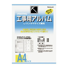 【ア-DK-181 《49645》】 《TKF》 ナカバヤシ 工事用アルバム A4版 ωυ2