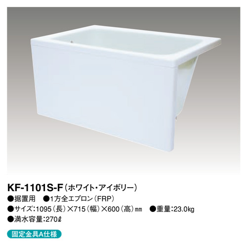 KF-1101S-F 売れ筋商品 人気急上昇 《TKF》 クボタ FRP浴槽 1方全エプロン着脱式 1100サイズ ホワイト 左右変更可能 アイボリー ωβ1