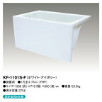 【KF-1101S-F】 《TKF》 クボタ FRP浴槽 1方全エプロン着脱式(左右変更可能) 1100サイズ ホワイト・アイボリー ωβ1
