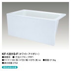 【KF-1201S-F】 《TKF》 クボタ FRP浴槽 1方全エプロン着脱式(左右変更可能) 1200サイズ ホワイト・アイボリー ωβ1