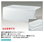 【KF-1401S-F】 《TKF》 クボタ FRP浴槽 1方全エプロン着脱式(左右変更不可) 1400サイズ ホワイト・アイボリー ωβ1