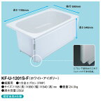 【KF-U-1201S-F】 《TKF》 クボタ FRP浴槽 1方全エプロン着脱式(左右変更可能) ユニバーサルデザインタイプ ホワイト・アイボリー ωβ1