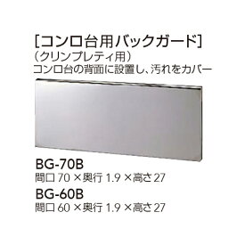【BG-60B】 《TKF》 クリナップ 木キャビキッチン （クリンプレティ用） コンロ台用バックガード 間口60cm ωγ0