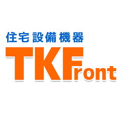 住宅設備機器　tkfront