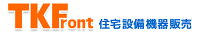 住宅設備機器　tkfront