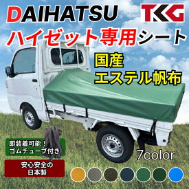 ハイゼット専用 荷台シート スロープタイプ エステル帆布 耐久性に優れた国産 厚手 生地＆高級真鍮ハトメ採用 豊富なカラー展開 ゴムバンド付き 軽トラ ダイハツ