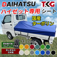 ハイゼット専用 荷台シート スロープタイプ ターポリン 耐久性に優れた国産 厚手 生地＆高級真鍮ハトメ採…