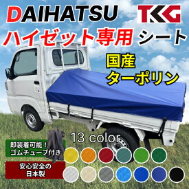 送料無料 軽トラ 荷台シート スロープタイプ ダイハツ ハイゼット専用設計 スロープタイプでしっかりフィット ターポリン 耐久性に優れた国産 厚手 生地＆高級真鍮ハトメ採用 豊富なカラー展開 ゴムバンド付き
