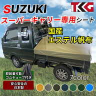 スーパーキャリー専用 荷台シート スロープタイプ エステル帆布 耐久性に優れた国産 厚手 生地＆高級真鍮…