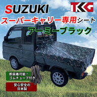 スーパーキャリー専用 荷台シート スロープタイプ ターポリン アーミーブラック 迷彩 耐久性に優れた国産…
