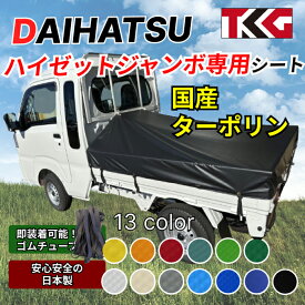 送料無料 軽トラ 荷台シート スロープタイプ ダイハツ ハイゼットジャンボ専用設計 スロープタイプでしっかりフィット ターポリン 耐久性に優れた国産 厚手 生地＆高級真鍮ハトメ採用 豊富なカラー展開 ゴムバンド付き