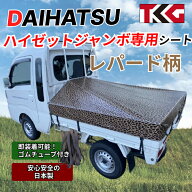 ハイゼットジャンボ専用 荷台シート スロープタイプ ターポリン レパード ヒョウ柄 耐久性に優れた国産 …