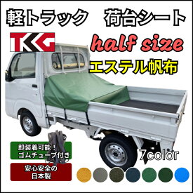 送料無料 軽トラ 荷台シート ハーフサイズ エステル帆布 耐久性に優れた国産 厚手 生地＆高級真鍮ハトメ採用 豊富なカラー展開 ゴムバンド付き 使いやすい小さめサイズ スズキ キャリー スーパーキャリー ダイハツ ハイゼット ハイゼットジャンボ マツダ スクラム 等