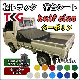 送料無料 軽トラ 荷台シート ハーフサイズ ターポリン 耐久性に優れた国産 厚手 生地＆高級真鍮ハトメ採用 豊富なカラー展開 ゴムバンド付き 使いやすい小さめサイズ スズキ キャリー スーパーキャリー ダイハツ ハイゼット ハイゼットジャンボ マツダ スクラム 等
