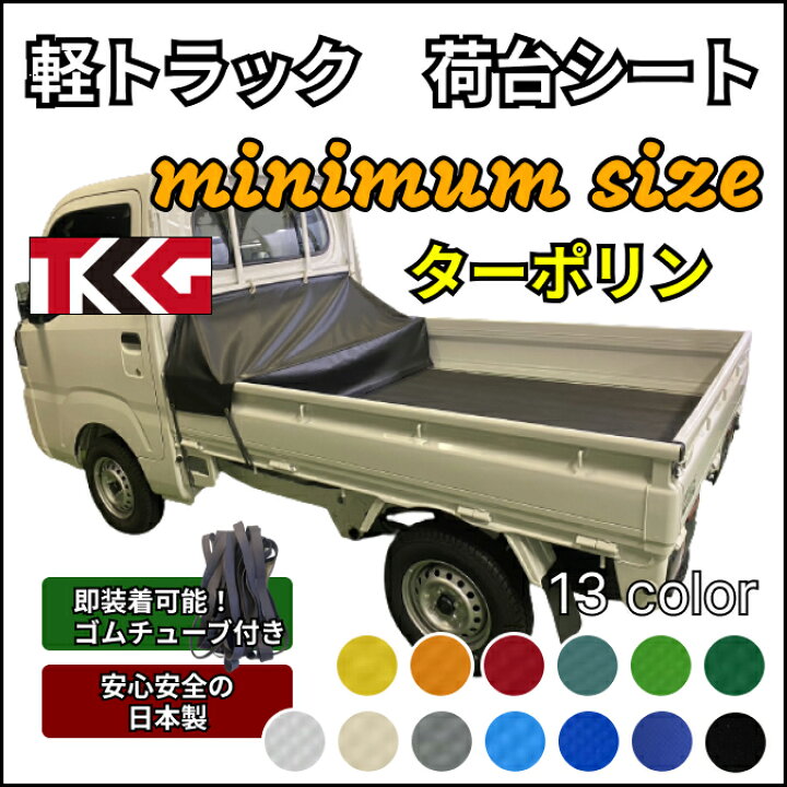 送料無料 軽トラ 荷台シート ミニマムサイズ ターポリン 耐久性に優れた国産 厚手 生地 高級真鍮ハトメ採用 ゴムバンド付き 使いやすい小さめサイズ スズキ キャリー スーパーキャリー ダイハツ ハイゼット ハイゼットジャンボ マツダ スクラム等 tkg