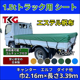 ゴムバンド付き トラック シングルキャブ用 1.5t標準サイズ専用荷台シート エステル帆布 防水性 耐久性に優れた国産 厚手 生地＆高級真ハトメ採用三菱ふそう キャンター いすゞ いすず エルフ UDトラック ガゼット 日野自動車　デュトロ トヨタ ダイナなど
