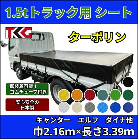 ゴムバンド付き トラック シングルキャブ用 1.5t標準サイズ専用荷台シート ターポリン防水性 耐久性に優れた国産 厚手 生地＆高級真ハトメ採用 三菱ふそう キャンター いすゞ いすず エルフ UDトラック ガゼット 日野自動車 デュトロ トヨタ ダイナなど