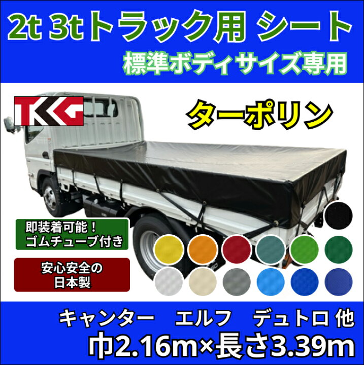 楽天市場】ゴムバンド付き 2t 3tトラック用荷台シート 3.39m×2.16m 
