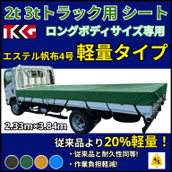 ゴムバンド付き トラック シングルキャブ用 3t 超ロングサイズ専用荷台シート エステル帆布 軽量 防水性 …