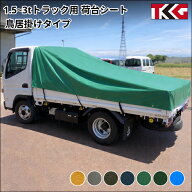 ゴムバンド付き 鳥居掛けタイプ 1.5t 2t 3tトラック 標準ボディサイズ 荷台シート 防水性 耐久性に優れた…