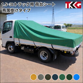 ゴムバンド付き 鳥居掛けタイプ 1.5t 2t 3tトラック 標準ボディサイズ 荷台シート 防水性 耐久性に優れた国産 厚手 生地＆高級真ハトメ採用三菱ふそう キャンター いすゞ いすず エルフ UDトラック ガゼット 日野自動車 トラックシート キャビン掛け