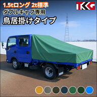 ゴムバンド付き 鳥居掛けタイプ ダブルキャブ1.5tロング 2t標準トラックサイズ 荷台シート 防水性 耐久性…
